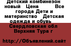 Детский комбинезон  новый › Цена ­ 600 - Все города Дети и материнство » Детская одежда и обувь   . Свердловская обл.,Верхняя Тура г.